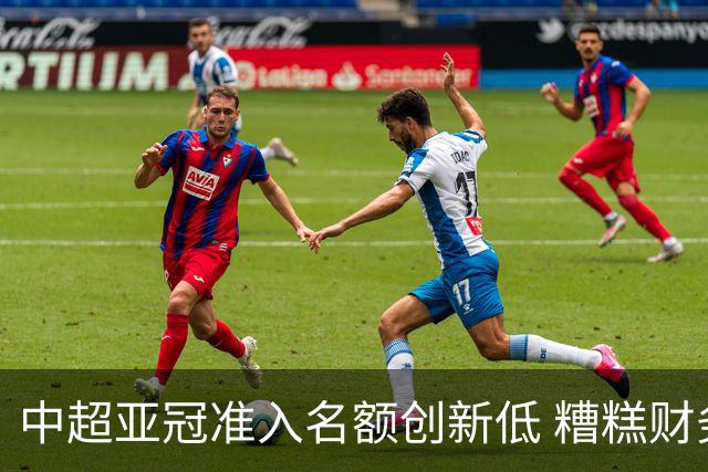 中超亚冠准入名额创新低 糟糕财务状况造成大影响