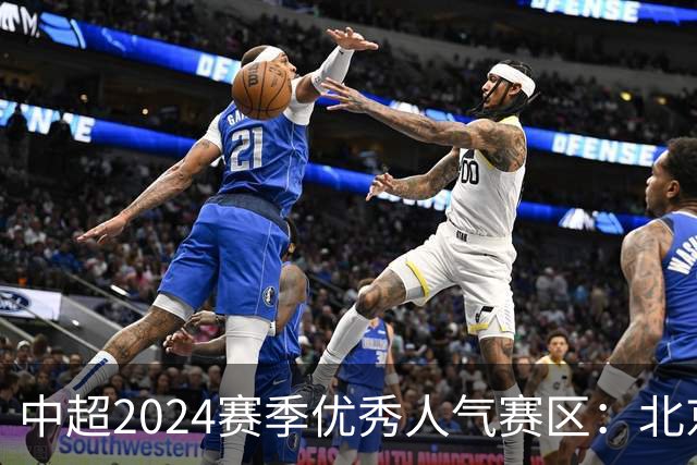 中超2024赛季优秀人气赛区：北京等5个赛区获奖