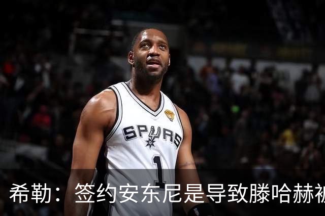 希勒：签约安东尼是导致滕哈赫被解雇的原因之一