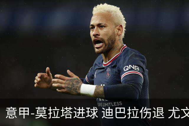 意甲-莫拉塔进球 迪巴拉伤退 尤文1-1客平升班马
