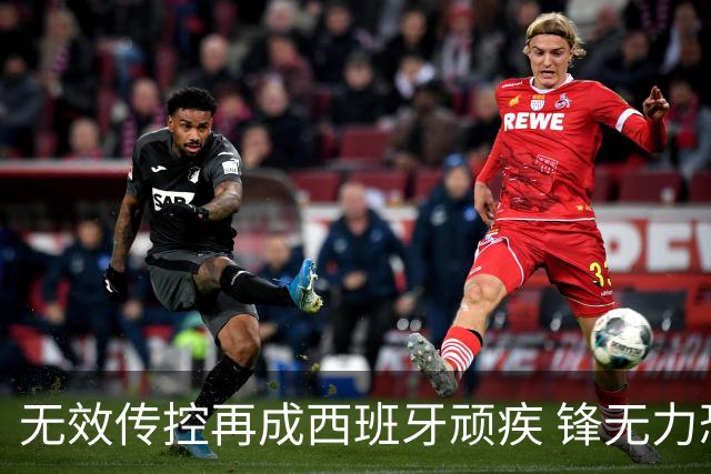 无效传控再成西班牙顽疾 锋无力恐成斗牛士致命短板