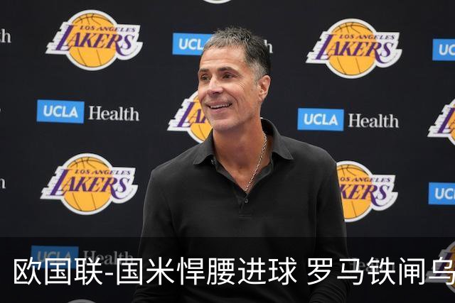 欧国联-国米悍腰进球 罗马铁闸乌龙 意大利2-1胜