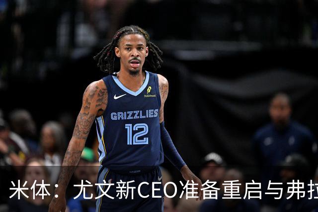 米体：尤文新CEO准备重启与弗拉霍维奇的谈判，续约可能迎来转机