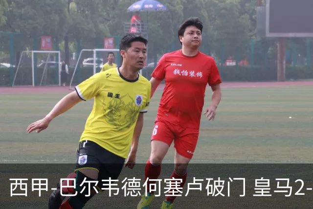 西甲-巴尔韦德何塞卢破门 皇马2-1皇家社会