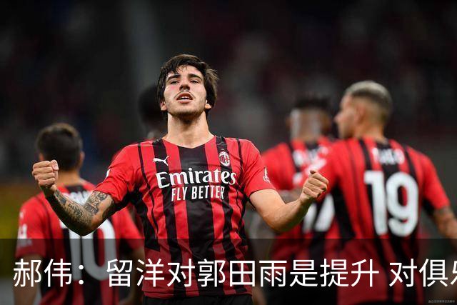 郝伟：留洋对郭田雨是提升 对俱乐部肯定是损失
