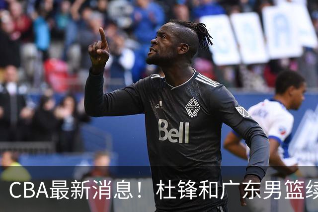 CBA最新消息！杜锋和广东男篮续约四年，浙江官宣续约法莱卡斯，郭艾伦续约遇阻